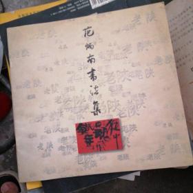范炳南书法集