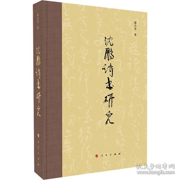 正版包邮 沈鹏诗书研究 蒋力余 人民出版社