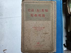 联共布党史简明教程 1948年道林纸印