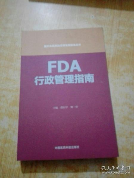 FDA行政管理指南（国外食品药品法律法规编译丛书）