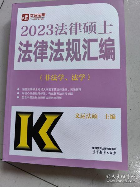 2023法律硕士法律法规汇编（非法学、法学）