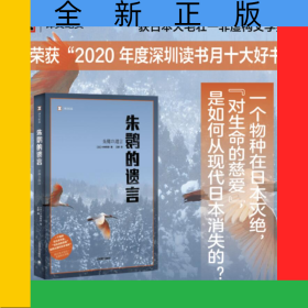 朱鹮的遗言/译文纪实
