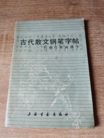 古代散文钢笔字帖