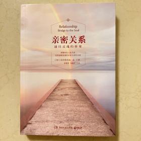 亲密关系：通往灵魂的桥梁