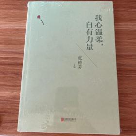 我心温柔，自有力量