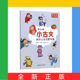 誤會(huì)讓生活更有趣(表達(dá)篇)/漫畫(huà)小古文