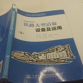 铁路大型清筛设备及运用（第2版）/“十二五”职业教育国家规划教材
