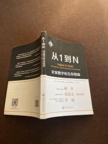 从1到N：企业数字化生存指南