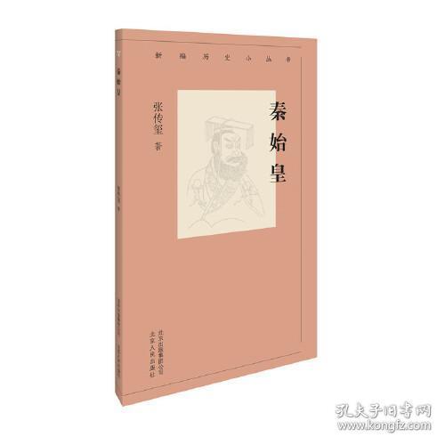 新编历史小丛书 秦始皇