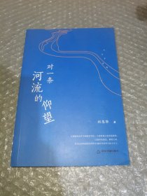 对一条河流的仰望/刘忠华诗选