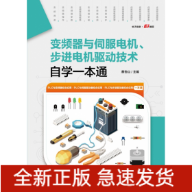 变频器与伺服电机、步进电机驱动技术自学一本通