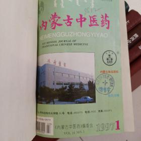 内蒙古中医药1997年1998年合订本1一4合订本