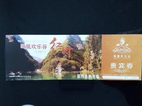 凤凰欢乐谷红叶节门票2张/套