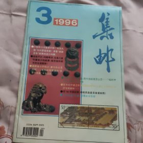 《集邮》1996年，2本