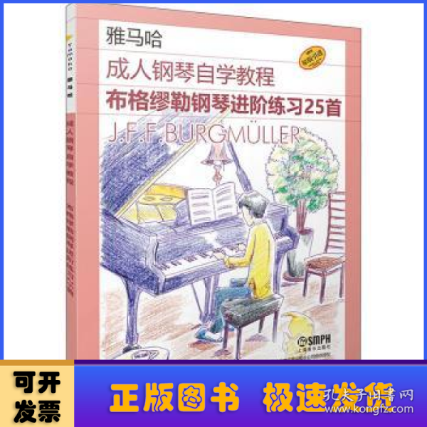 成人钢琴自学教程——布格缪勒钢琴进阶练习25首  日本雅马哈音乐公司原版引进