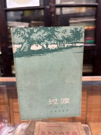 过渡  沙汀短篇小说集   作家出版社  1962年出版