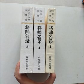 中国人民解放军 将帅名录 1 2 3