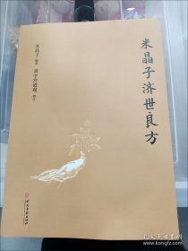 米晶子济世良方（精装）