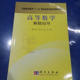 高等数学解题指导/普通高等教育“十一五”国家级规划教材配套辅导