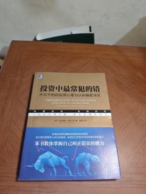 投资中最常犯的错：不可不知的投资心理与认知偏差误区