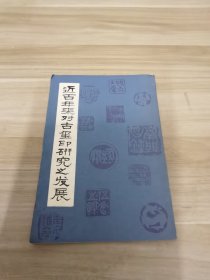 近百年来对古玺印研究之发展