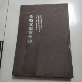徐战文临曹全碑