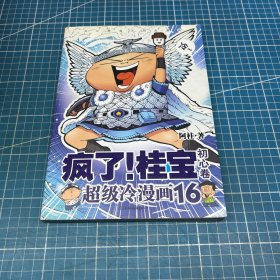 疯了！桂宝.16，初心卷