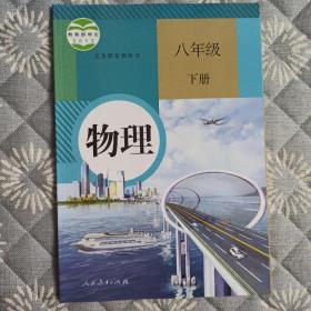 义务教育教科书物理八年级下册