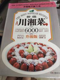 川湘菜6000例：新编川湘菜（升级版）