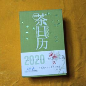 2020年茶日历