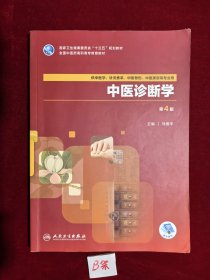中医诊断学