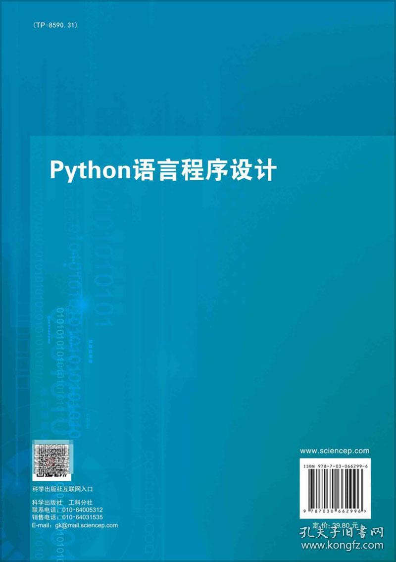 Python语言程序设计十三五规划教材主编崔琳等科学出版社9787030662996