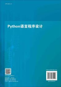 Python语言程序设计十三五规划教材主编崔琳等科学出版社9787030662996