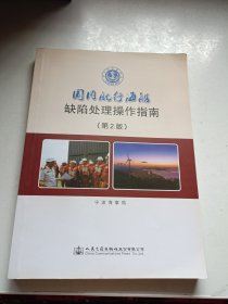 国内航行海船缺陷处理操作指南