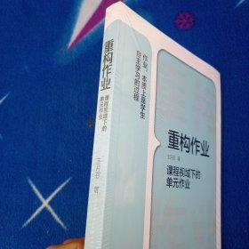 重构作业——课程视域下的单元作业！未拆封