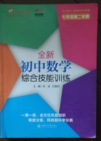 交大之星·全新初中数学综合技能训练（七年级第二学期 与上海市二期课改教材配套）