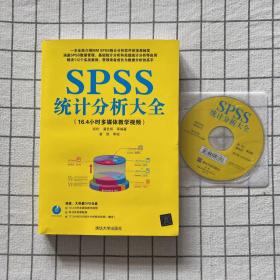 SPSS统计分析大全