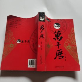 易学万年历（1936-2050 修订版）