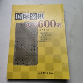 国际象棋残局600例