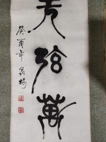 老书法对联一幅