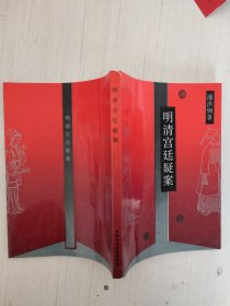 明清宫廷疑案