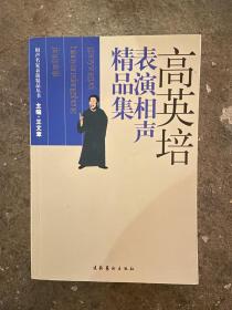 高英培表演相声精品集