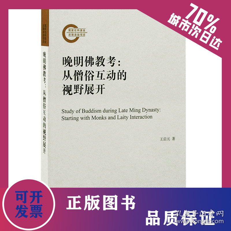 晚明佛教考:从僧俗互动的视野展开 9787573202567