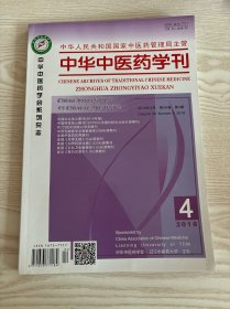 中华中医药学刊2018年4月