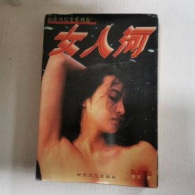 女人河