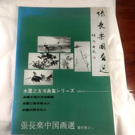 张长乐国画选 （签名版）