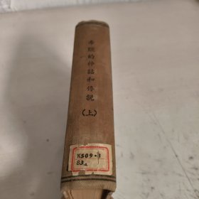 希腊的神话和传说 上