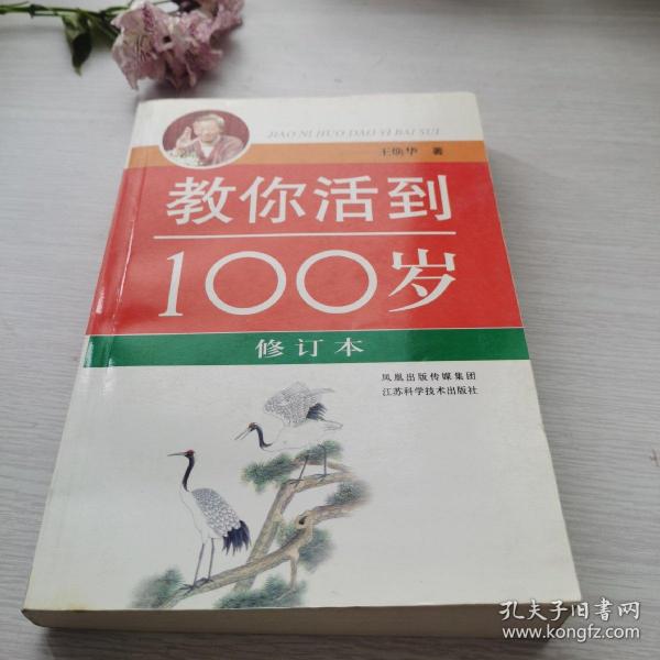 教你活到100岁（修订本）