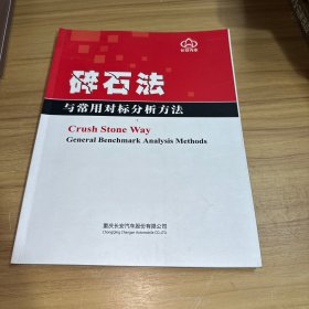 碎石法——与常用对标分析方法