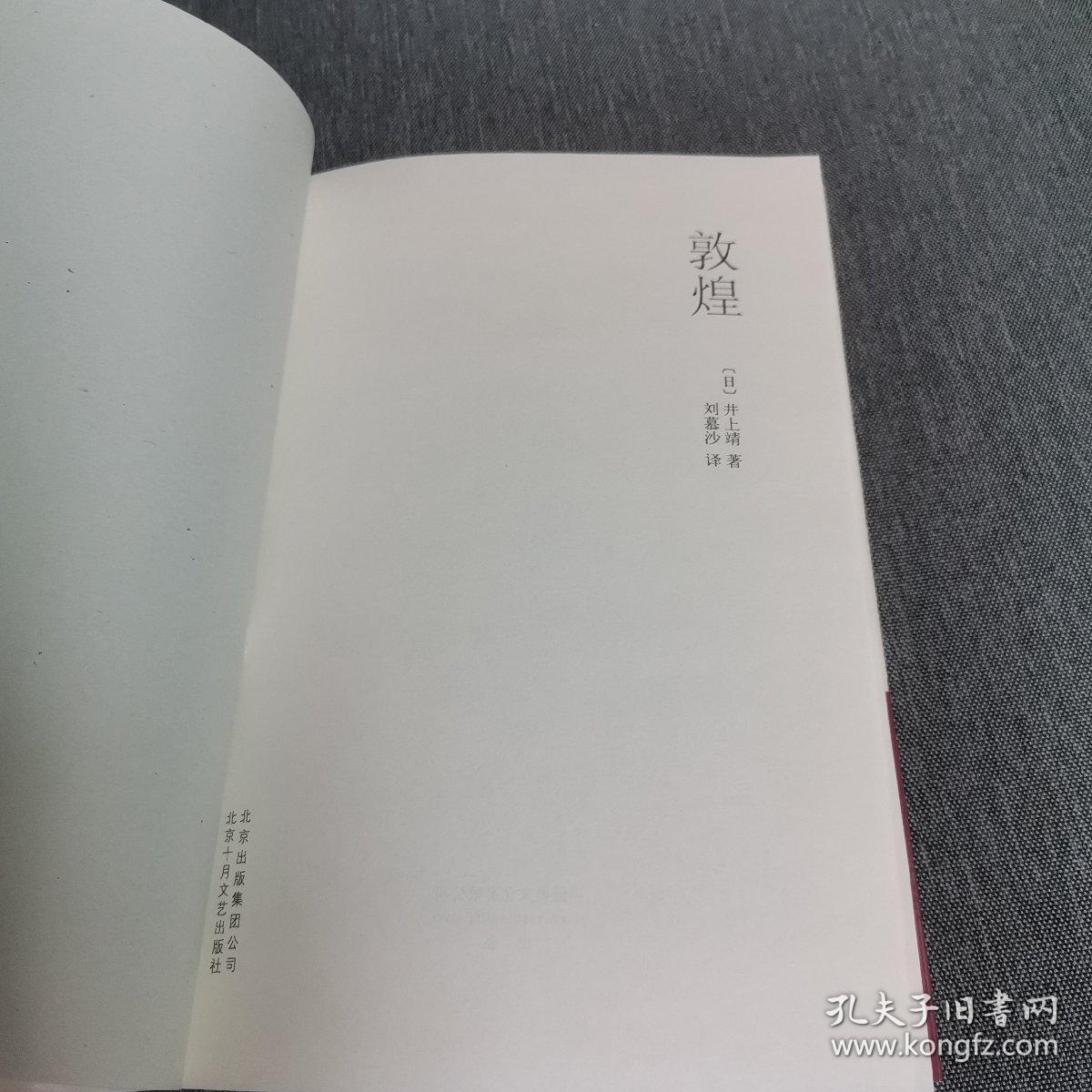 敦煌：新经典文库·井上靖作品02